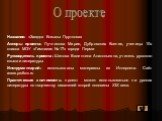 Название: «Загадка Козьмы Пруткова» Авторы проекта: Лучникова Мария, Дубровских Ксения, ученицы 10в класса МОУ «Гимназия № 17» города Перми Руководитель проекта: Шитова Валентина Анатольевна, учитель русского языка и литературы Инструментарий: использованы материалы из Интернета. Сайт www.prutkov.ru