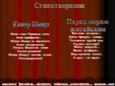 Вянет лист. Проходит лето. Иней серебрится... Юнкер Шмидт из пистолета Хочет застрелиться. Погоди, безумный, снова Зелень оживится! Юнкер Шмидт! честное слово. Лето возвратится! Все стою на камне,— Дай-ка брошусь в море... Что пошлет судьба мне, Радость или горе? Может, озадачит... Может, не обидит.