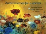 Екимова Дарья Цепина Анастасия 12 группа. Античные мифы о цветах