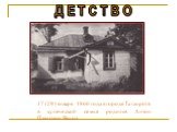 ДЕТСТВО. 17 (29) января 1860 года в городе Таганроге в купеческой семье родился Антон Павлович Чехов