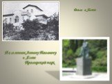 Памятник Антону Павловичу в Ялте Приморский парк. Дом в Ялте