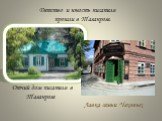 Детство и юность писателя прошли в Таганроге. Отчий дом писателя в Таганроге. Лавка семьи Чеховых