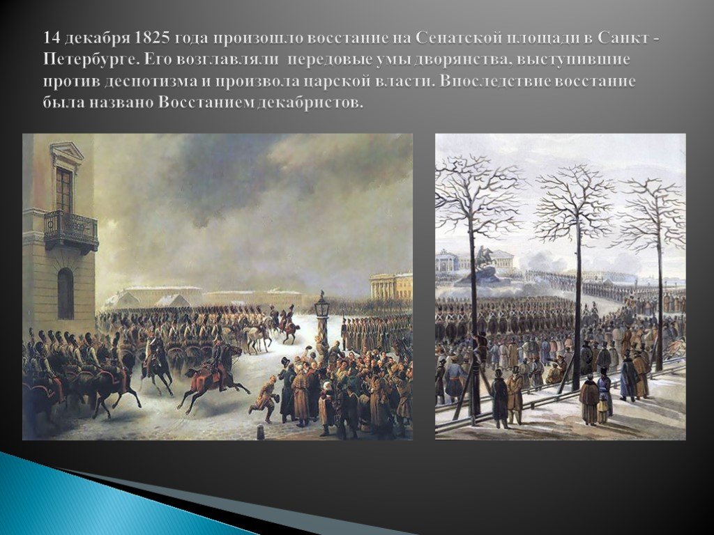 1825 году произошло восстание декабристов. Восстание на Сенатской площади 1825. Восстание на Сенатской площади 14 декабря 1825 года. Сенатская площадь 14 декабря 1825 года. Сенатская площадь Санкт-Петербург в 1825 году.