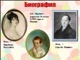 Биография. Мать – Надежда Осиповна. Отец – Сергей Львович. А.С. Пушкин родился 6 июня 1799 года в Москве