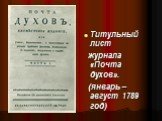 Титульный лист журнала «Почта духов». (январь – август 1789 год)