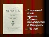 Титульный лист журнала «Санкт-Петербургский Меркурий». 1783 год.