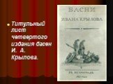 Титульный лист четвертого издания басен И. А. Крылова.
