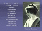 В 1906 – 1908 годах Блок пишет сборники стихов «Снежная маска», «Фаина», посвященные актрисе Наталье Волоховой. Наталья Волохова
