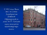 С 1912 года Блок жил на улице Декабристов (бывшей Офицерской) в доме № 57. Сегодня здесь находится музей-квартира поэта.