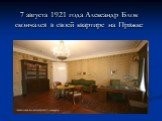 7 августа 1921 года Александр Блок скончался в своей квартире на Пряжке
