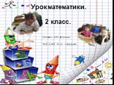 Урок математики. 2 класс. Учитель: А.Ю.Архипова. МОУ «СОШ №14» г.Воркуты