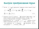 Так как , то предыдущее выражение можно записать в виде: (12.1) Каждая из сумм (12.1) является точечным ДПФ: первая – для четных отсчетов исходной последовательности, а вторая – для нечетных. Несмотря на то, что индекс в формуле (12.1) распространяется на значений , каждая из сумм требует вычислений
