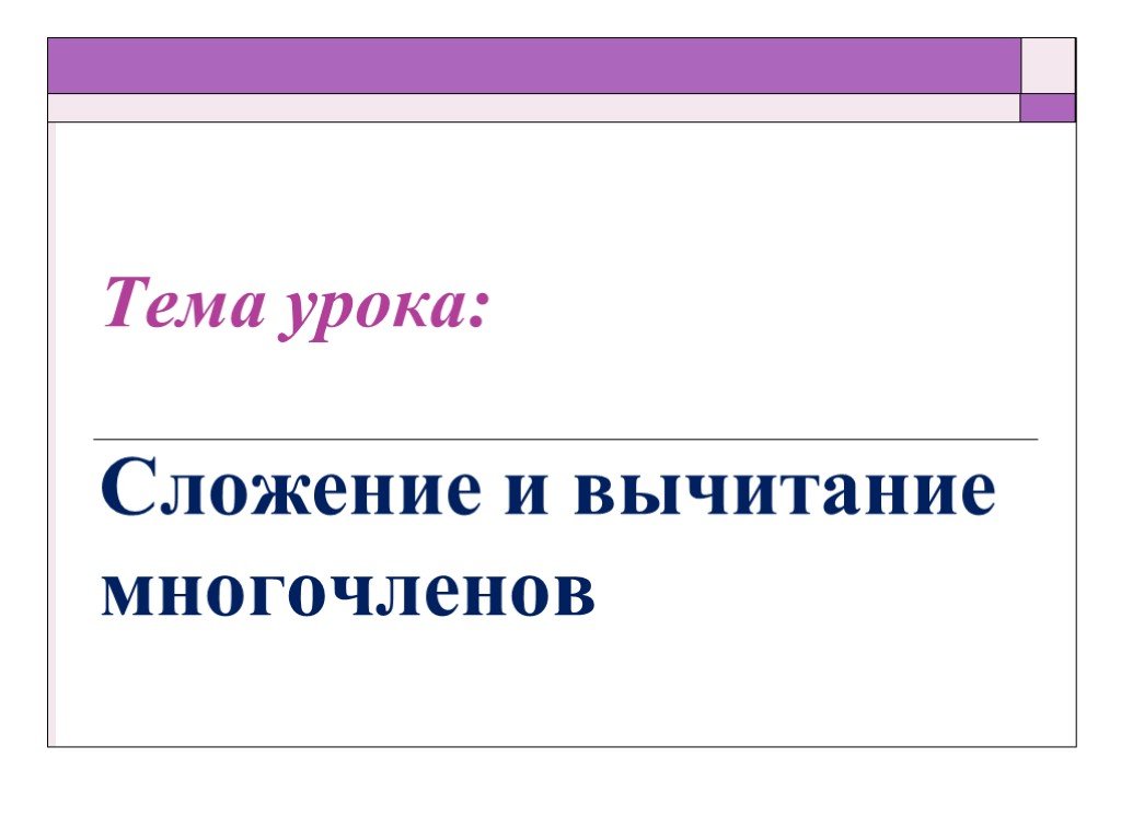 Презентация сложение и вычитание многочленов 7 класс макарычев