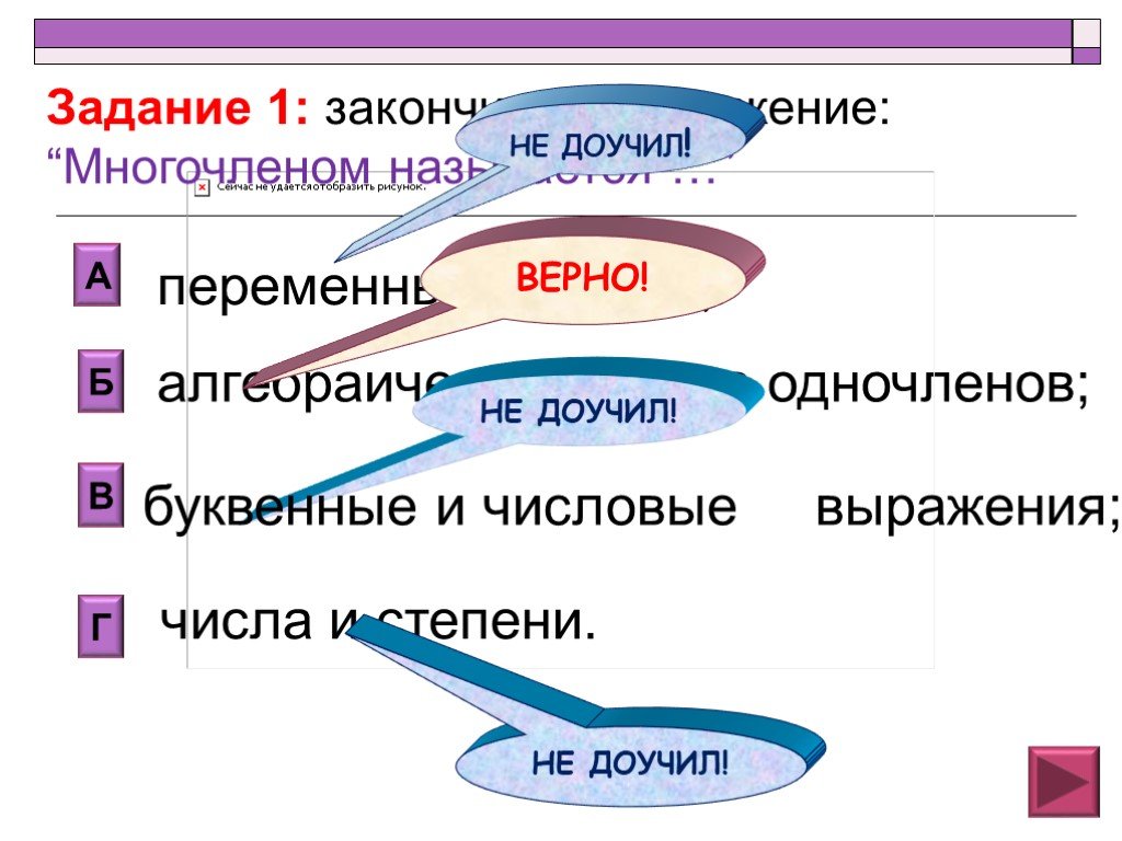 Верный как называется. Степени числовые и буквенные. Многочлен предложение. Доучить корень. Доучу тащу словосочетание.