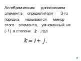 Алгебраическим дополнением элемента определителя 3-го порядка называется минор этого элемента, умноженный на (-1) в степени , где