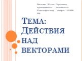 Тема: Действия над векторами. Волкова Юлия Сергеевна, преподаватель математики Идентификатор автора: 243-059-520