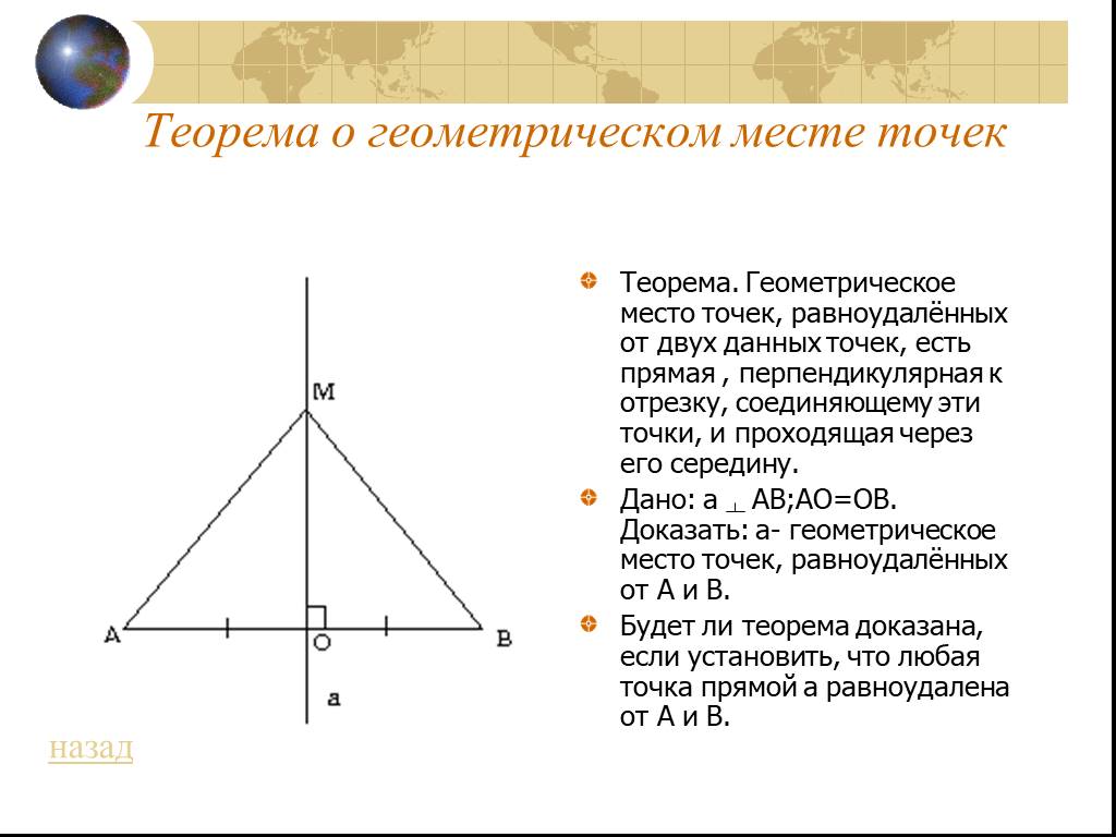 Гмт 7 класс геометрия презентация. Геометрическое место точек. Геометрическое место точек пространства. Геометрическое место точек равноудаленных от. Геометрическое место точек определение.