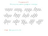 Упражнение 9. На рисунке укажите развёртки октаэдра. Ответ: Фигуры 6, 9 и 10.