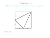 Упражнение 10. Может ли развёрткой многогранника быть квадрат? Ответ: Да.
