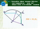 №1. Постройте образ отрезка MN=4см при повороте на угол 90° вокруг точки О по часовой стрелке. M N O M1 N1 MN = M1N1