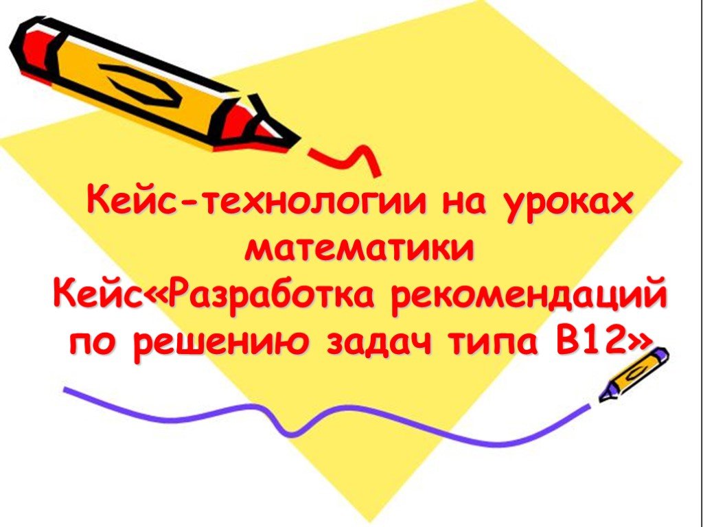 Разработка кейс урока. Кейс урок по математике. Кейс технология на математике. Урок-кейс урок математики. Математическая задача по кейс-технологии.