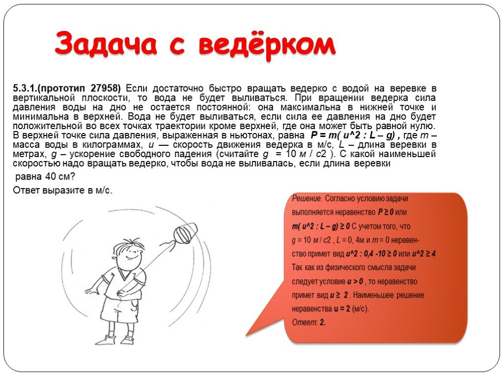 Достаточно быстро. Вращение ведра на веревке в вертикальной плоскости. Если достаточно быстро вращать ведёрко. Опыт с вращением ведерка с водой. Ведро с водой вращают в вертикальной плоскости.