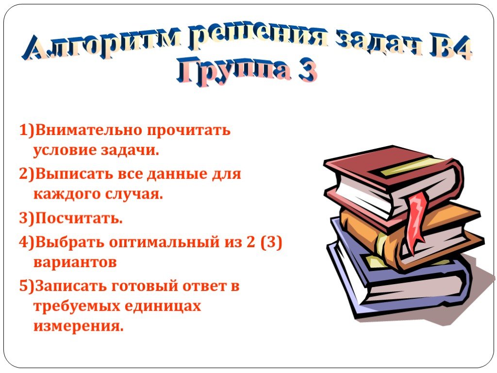 Предлагать ч. Внимательно читайте условия. Внимательно читаем условия. Читай условия задачи. Читайте условия внимательнее.