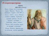 Платон (428–348 гг. до н.э.). Много сделала для геометрии школа Платона. Платон был учеником Сократа (470–399 гг. до н.э.). В 387 г. до н.э. Платон основал в Африке Академию, в которой работал 20 лет. Каждый, входящий в Академию, читал надпись: “Пусть сюда не входит никто, не знающий геометрии”. Шко