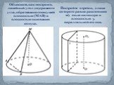 Объясните, как построить линейный угол двугранного угла, образованного секущей плоскостью (МАВ) и плоскостью основания конуса. Постройте отрезок, длина которого равна расстоянию м/у осью цилиндра и плоскостью γ, параллельной его оси.