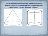 Как изменится площадь боковой поверхности конуса (цилиндра), если его образующую и радиус основания увеличить в 3 раза (уменьшить в 2 раза) ?