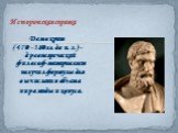 Демокрит (470 - 380 гг. до н. э.) - древнегреческий философ-материалист получил формулы для вычисления объема пирамиды и конуса. Историческая справка