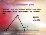 Дано: АВС. Внешний угол треугольника равен сумме двух внутренних углов треугольника, не смежных с ним. А В С 3