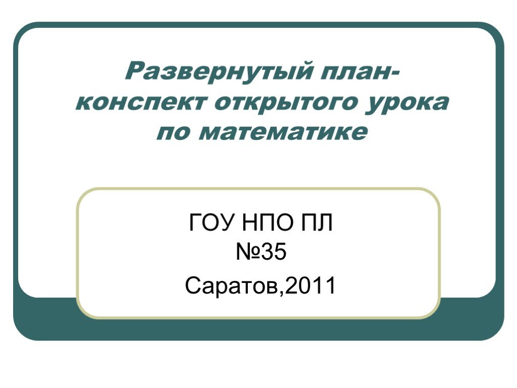 План открытого урока по русскому языку в 5 классе