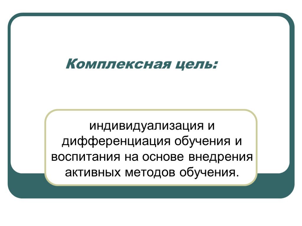 Комплексная цель. Комплексная цель урока. Цель интегрированного урока математики. Цель комплексного обучения.