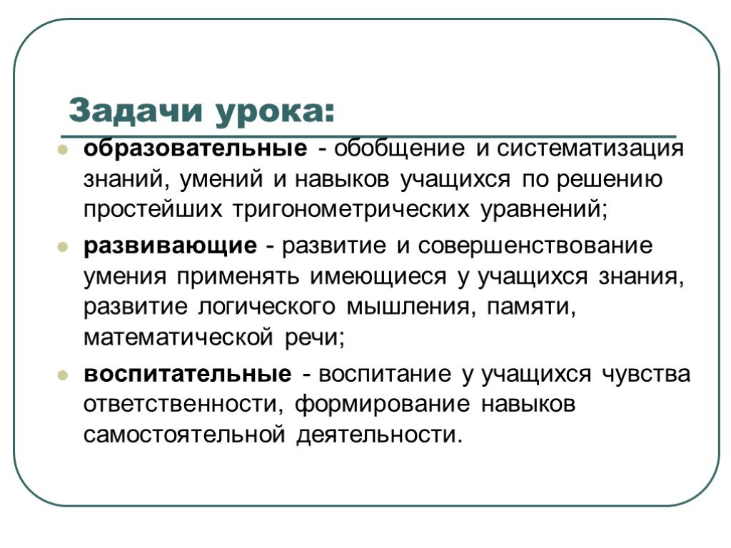 Образовательные задачи урока. Задачи открытого урока. Совершенствование навыка умения решать уравнения. Урок обобщения образовательные задачи. Организация работы учащихся по обобщению знаний и умений.