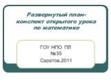 Развернутый план-конспект открытого урока по математике. ГОУ НПО ПЛ №35 Саратов,2011
