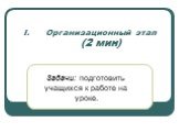 Организационный этап (2 мин). Задачи: подготовить учащихся к работе на уроке.