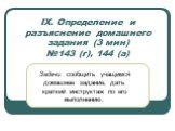 IX. Определение и разъяснение домашнего задания (3 мин) №143 (г), 144 (а). Задачи: сообщить учащимся домашнее задание, дать краткий инструктаж по его выполнению.