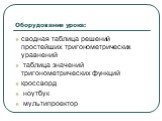 Оборудование урока: сводная таблица решений простейших тригонометрических уравнений таблица значений тригонометрических функций кроссворд ноутбук мультипроектор