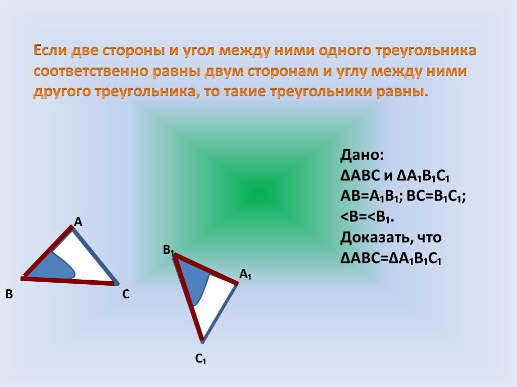 Если 2 стороны одного треугольника соответственно равны. Первый признак равенства треугольников гласит. Первый признак равенства треугольников презентация. Если сторона и 2 угла одного треугольника соответственно равны. Если угол между ними одного треугольника.
