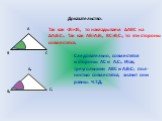 Доказательство: Так как. Следовательно, совместятся и стороны АС и А₁С₁. Итак, треугольники АВС и А₁В₁С₁ пол- ностью совместятся, значит они равны. Ч.Т.Д.