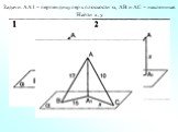 Задачи. АА1 – перпендикуляр к плоскости , АВ и АС – наклонные. Найти х, у.