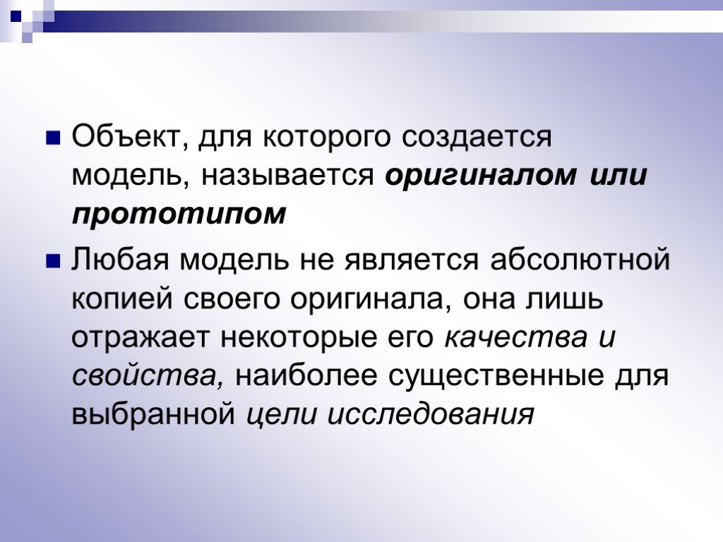 Абсолютной является. Для чего создаются модели. Исходный объект для которого создаётся модель-заместитель. Исходный объект с которого создана модель называется. Исходный объект, с которого создана модель, называется … Оригиналом.