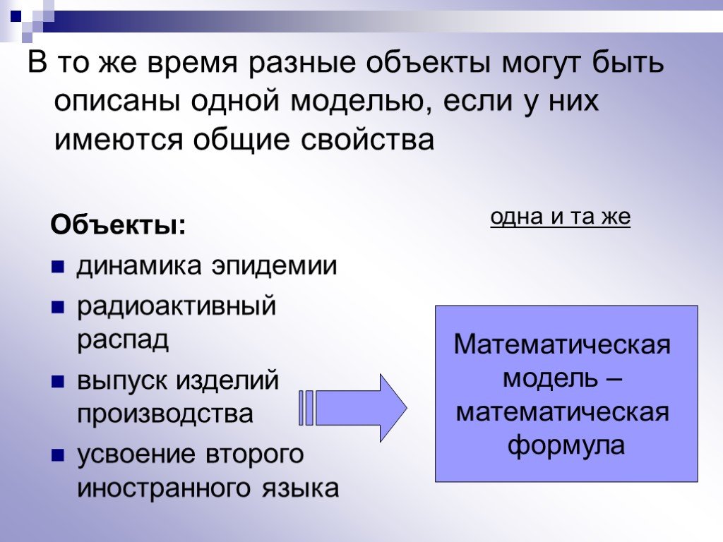 Одному объекту может соответствовать несколько моделей. Разные объекты могут описываться одной моделью.. Могут ли разные объекты описываться одной моделью. Разные модели одного объекта. Могут ли разные объекты описываться одной и той же моделью.