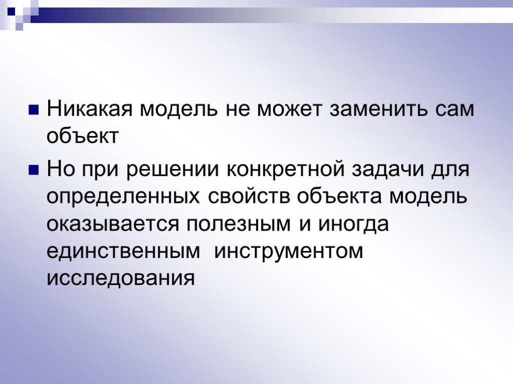 Конкретная задача. Никакая модель не может заменить сам объект.. Что может заменить модель. Объект заменем моделью. Модель заменяет объект при.