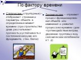 Статические (структурные) – отображают строение и параметры объекта в определенные момент времени (при строительстве дома рассчитывают прочность и устойчивость к постоянной нагрузке его фундамента, стен, балок). Динамические – отражают процесс функционирова-ния объекта или изменения и развития проце