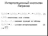 Интерполяционный многочлен Лагранжа. - многочлены n-ой степени. - значения функций из таблицы. (2). - условия интерполирования
