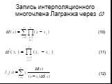 Запись интерполяционного многочлена Лагранжа через. (10) (11) (12)