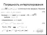 Погрешность интерполирования. - остаточный член формулы Лагранжа. имеет (n+1) нулей. следовательно, (n+2) нуля. (13) (14) Пусть обозн. требуем
