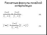 Расчетные формулы линейной интерполяции. (4)